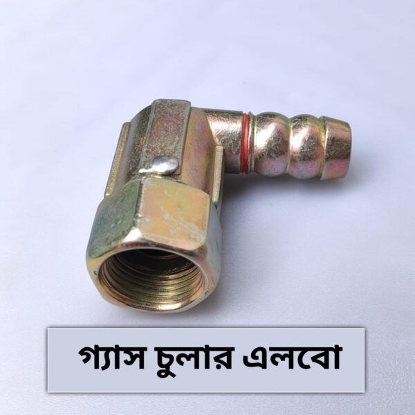 গ্যাসের চুলার এলবো